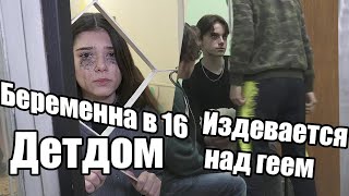 Детдом- мальчик ГЕЙ за это над ним ИЗДЕВАЮТСЯ а она беременна в 16, Что с Максом и Лизой?