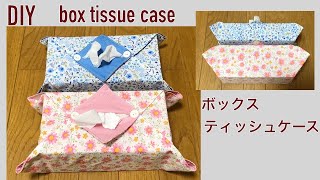 DIY ボックスティッシュケースの作り方 簡単 ボックスティッシュカバー 