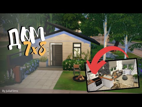 Видео: Маленький дом 7х8 |Строительство [The Sims 4]