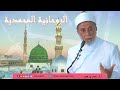 حقائق ومعاني حول الروحانية المحمدية