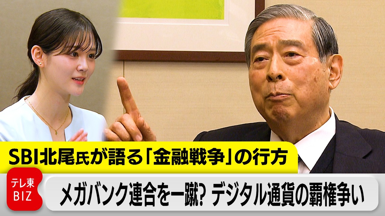 【単独取材】SBI北尾氏が語る「金融戦争」の行方／メガバンク連合を一蹴！次世代デジタル通貨の覇権争い