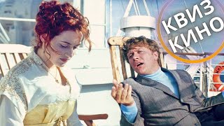 видео: КИНО КВИЗ #10| Угадай фильм по кадру, диалогу, описанию картинка: КИНО КВИЗ #10| Угадай фильм по кадру, диалогу, описанию