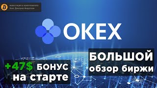 OKEx обзор - 47$ на старте + покупка криптовалюты с банковской карты 💳 💻