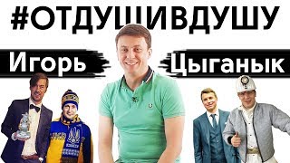 ⚽Игорь Цыганык про Чемпионат Мира по футболу 2018, взятки в FIFA, скандал с Суркисом и жёсткие фейлы ⚽Игорь Цыганык про Чемпионат Мира по футболу 2018, взятки в FIFA, скандал с Суркисом и жёсткие фейлы