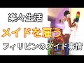 メイドを雇って楽々生活　フィリピンのメイド事情