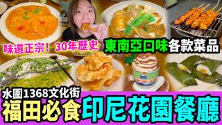 深圳正宗印尼菜🇮🇩1368超靚💐花園餐廳🍴4小時慢煮咖哩🍛巴東牛肉🐮#港人北上 #深圳美食 #深圳好去處 #印尼菜