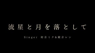 流星と月を落として