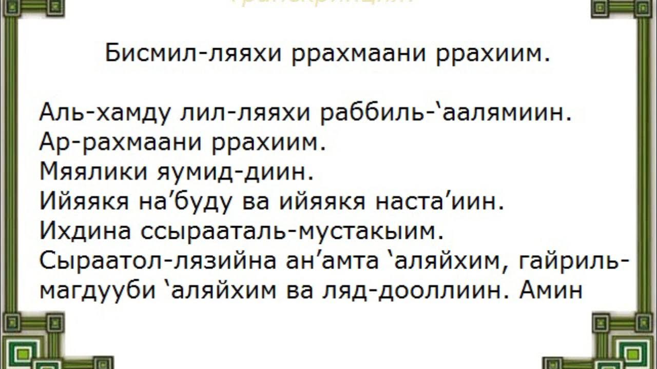 Произношение аль фатиха. Первая Сура Корана Аль-Фатиха. Сура Аль Фатиха транскрипция. Слова молитвы Аль Фатиха. Сура Аль Фатиха русская транскрипция.