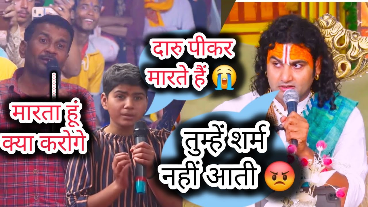 जब इस लड़की ने जब कहा मेरे पिताजी बहुत दारु पीते हैं हम सब को मारते हैं😭 तो देखिए क्या बोले गुरुजी😳😡