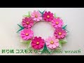 折り紙 コスモスの花 リース 折り方（niceno1）Origami cosmos flower wreath tutorial