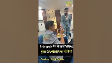 Ind vs Pak मैच से पहले VIRAL हुआ GAMBHIR का VIDEO