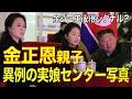【異例写真】センターにいるのは金正恩ではなかった──実娘ジュエの違和感