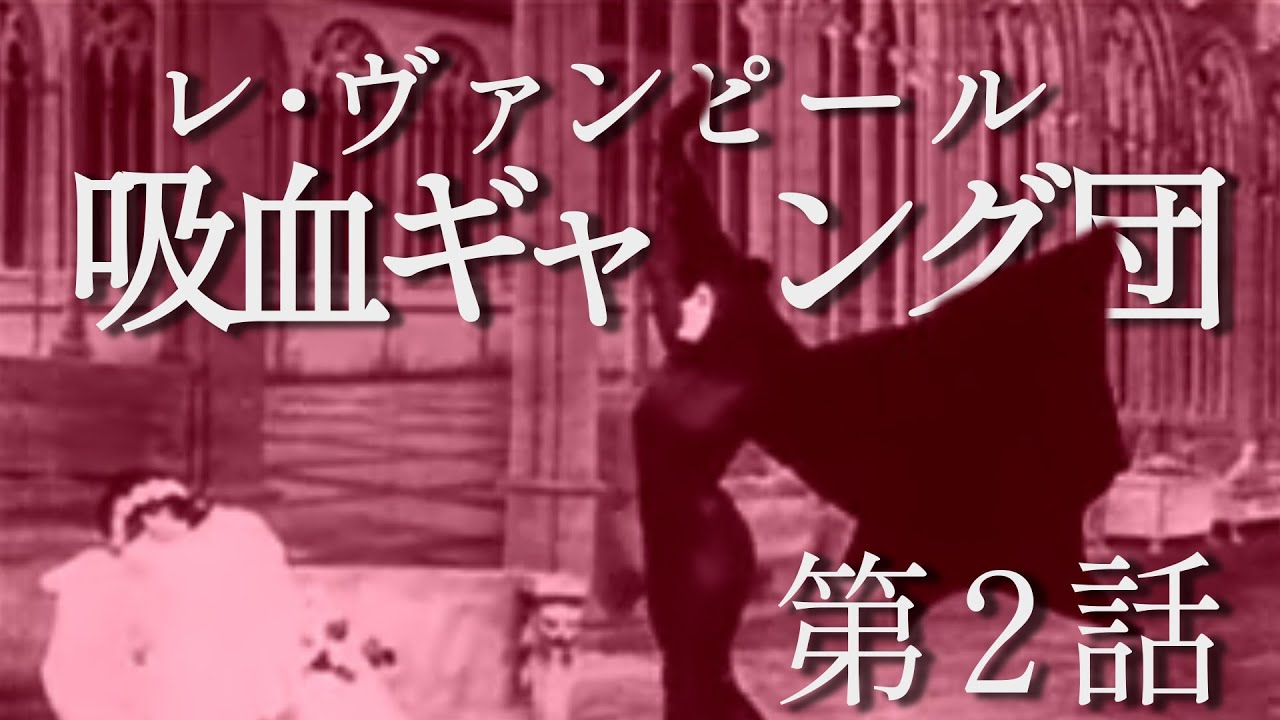 吸血ギャング団（レ・ヴァンピール）(1915) - ひと昔映画日記