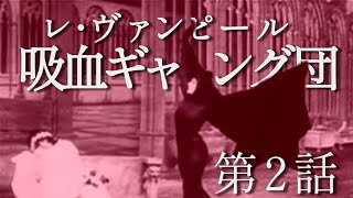 吸血ギャング団（レ・ヴァンピール）(1915) - ひと昔映画日記