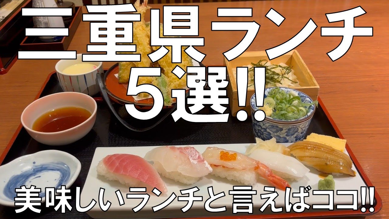 【三重県ランチ5選!!】美味しいランチと言えばココ!!ランチ時、どこで食べようか迷ってしまうことがありますね、そんな時、一度は訪れて食べてみたい5選の紹介、お楽しみに!!