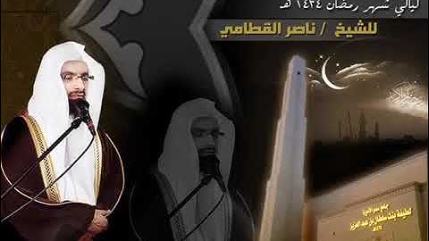 سورة السجدة للشيخ ناصر القطامي رمضان 1434 تلاوة حجازية