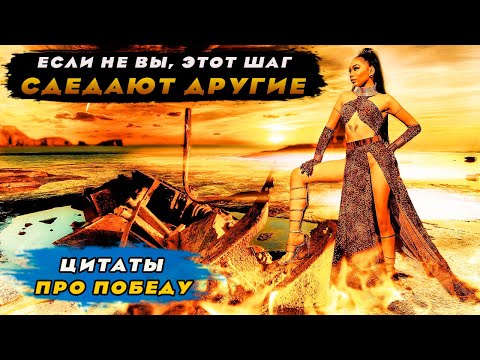 🏆Цитаты про победу║великая победа║победа