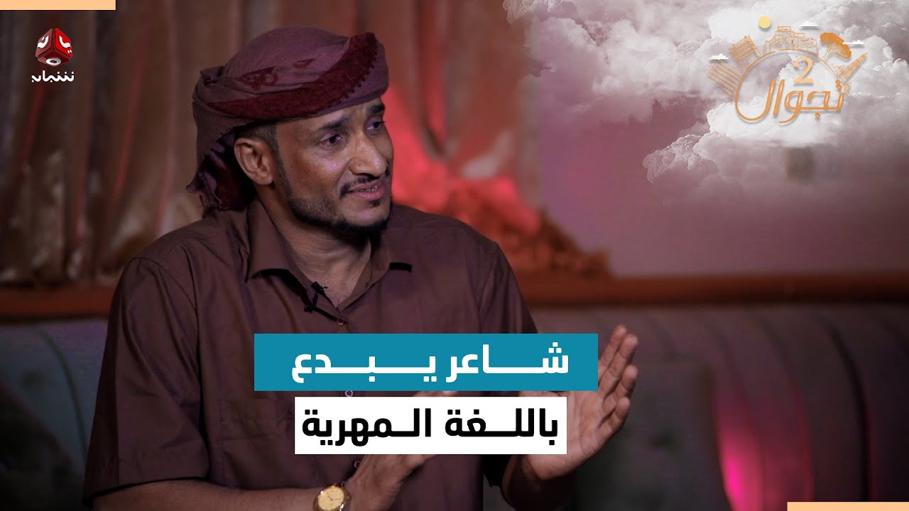 الفرق بين الشعر المهري والعربي وجمالهما | تجوال2