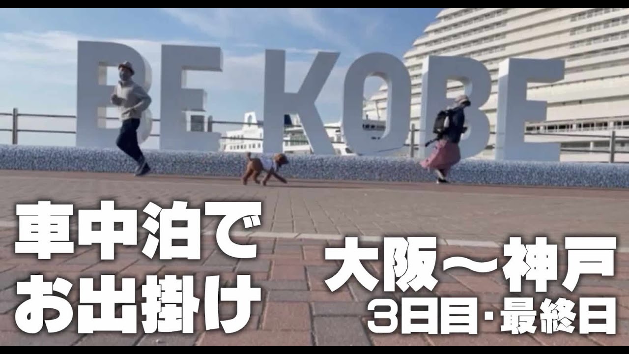 車中泊 キャンピングカーでお出掛け お家に帰るよ ３日目 最終日 アウトドアなび