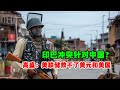 黄金价格走势：4月28日印巴冲突战争出现？针对中国的阴谋？黄金会暴涨？高盛：美联储救不了美元和美国