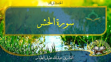 سورة  الحشر - القارئ عبدالله الطيار Surah Al-Hashr