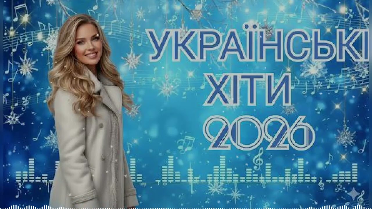 Музика для душі 2026 🎶 Відчуй радість та кохання (Збірка хітів)