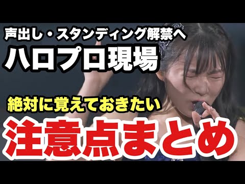 【ハロプロ】要注意！コール・スタンディング解禁後の現場参戦前に