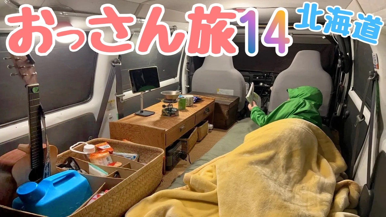 【65日間・北海道車中泊の旅】おっさん軽自動車の旅１４