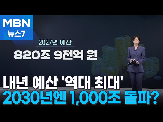 내년 예산 '역대 최대' 821조…2030년엔 1000조 [MBN 뉴스7]
