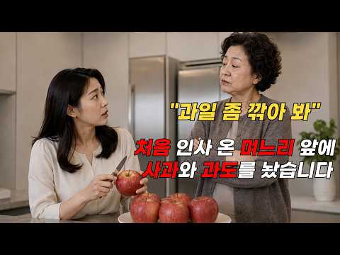 "과일 좀 깎아 볼래?" 며느릿감을 시험하려고 사과를 안 깎아 둔 시어머니, 그 접시 하나로 아들을 잃었습니다 thumbnail