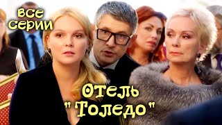 Детектив «Отель «Толедо». Все серии / Детективы Анны Малышевой из серии "Саша Корзухина"