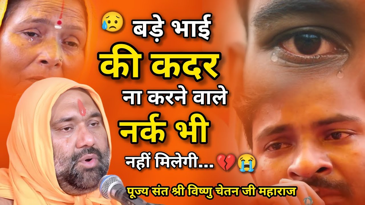 बड़े भाई की कदर ना करने वाले नर्क भी नहीं मिलेगी 💔😭 | Vishnu Chetan ji Maharaj | My Life Sadguru ji