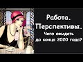 Работа. Перспективы.✨ Чего ожидать до конца 2020 года? Онлайн-гадание