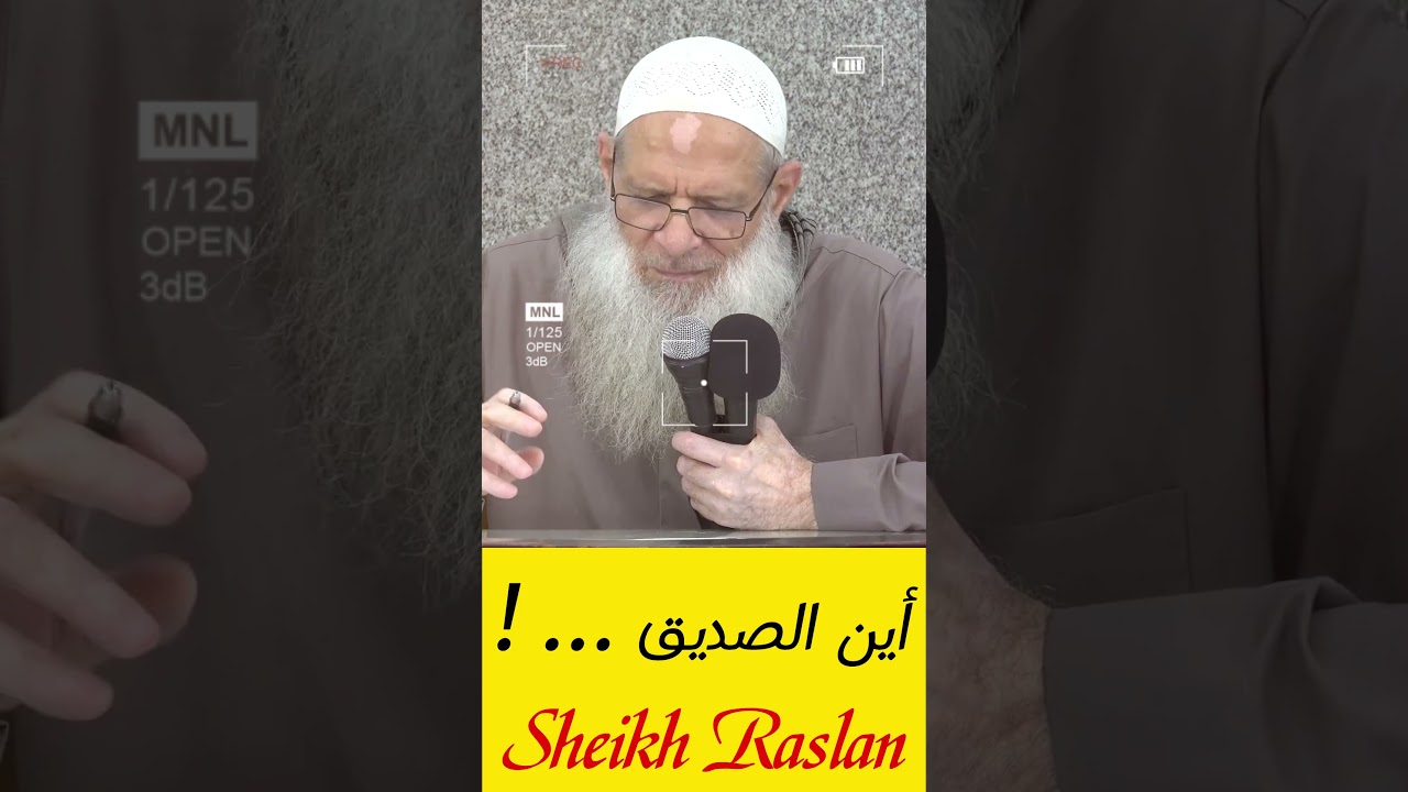 الطريق طويل و أين الصديق .. ! | الشيخ رسلان - Sheikh Raslan - Cheikh Raslan