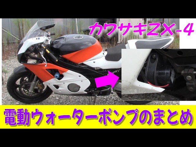電動ウォーターポンプ大作戦 完結編】男カワサキ 水冷4発のZX-4 #80