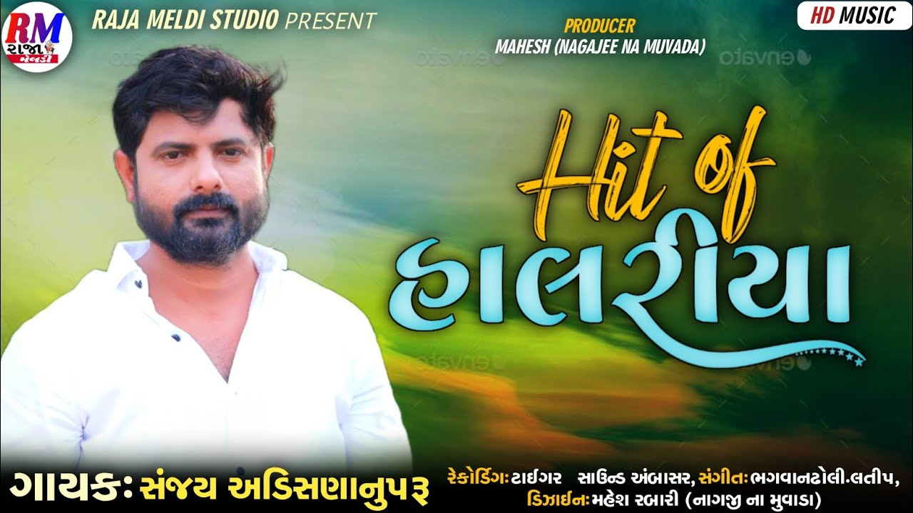Hit of હાલરીયા Sanjay nogoh adisananuparu new Aalap Regadi Gujarati audio Song @Rajameldistudio97