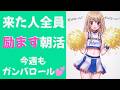 あなたの応援団 来た人全員励ます朝活 今週もガンバロール ガンバロール Vtuber 輝海まりな