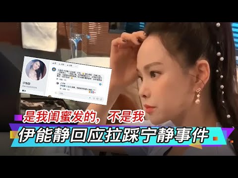 伊能静发视频回应拉踩宁静事件：是我闺蜜发的，不是我