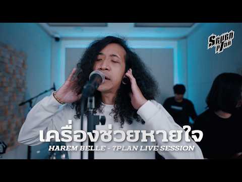 เครื่องช่วยหายใจ - HAREM BELLE | 7PLAN Live Session