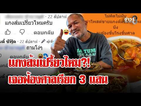 Is the Gaeng Som too sour?! Merchant replies to spicy comment and gets hit with a 300,000 baht la...