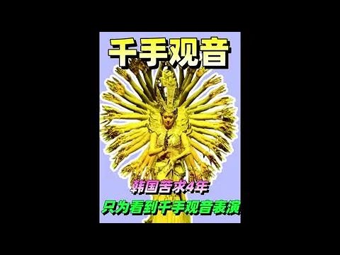 韓國苦求4年，只為看到千手觀音表演，為何險被春晚拒絕#紅紅火火三分鐘 #娛評大賞 #South Korea has been begging for 4 years, just to see