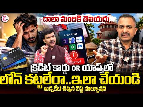 క్రెడిట్ కార్డు OR యాప్స్ లోన్స్ కట్టలేకపోతే..| Advocate Nageshwar Rao Pujari About Loan Issues