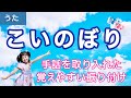 【童謡】こいのぼり〈振り付き〉こども 日本人気曲5月5日 端午の節句Japanese Childsongこどもの日歌 季節の歌 5月の歌