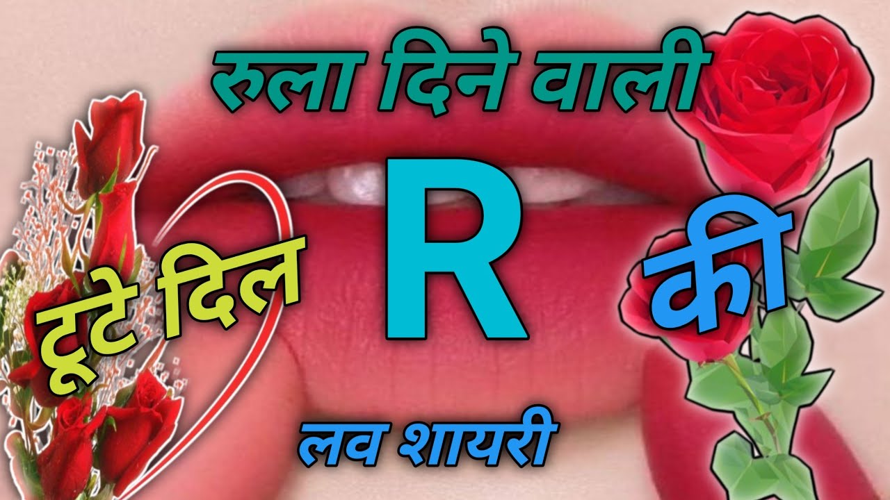 R नाम की रुला 😭देने वाली लव शायरी💖 R name ki rula🌹 Dene wali love Shayari hindi shayari romantic♥️