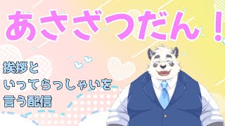 【縦型配信】とうとつの　あさわく！ #Shorts #Vtuber #雑談 #ケモノ