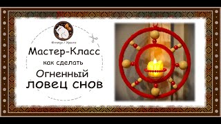 Как сделать Огненный Ловец Снов. Мастер-Класс. Khrango