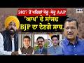 2027 ਤੋਂ ਪਹਿਲਾਂ ਖੇਰੂ -ਖੇਰੂ AAP, ਹੁਣ Raghav Chadha,Sandeep Pathak ਤੇ Ashok Mittal ਭਾਜਪਾ ਦਾ ਦੇਣਗੇ ਸਾਥ