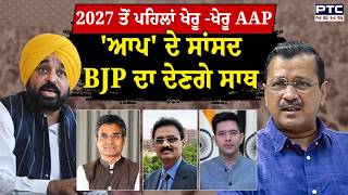 2027 ਤੋਂ ਪਹਿਲਾਂ ਖੇਰੂ -ਖੇਰੂ AAP, ਹੁਣ Raghav Chadha,Sandeep Pathak ਤੇ Ashok Mittal ਭਾਜਪਾ ਦਾ ਦੇਣਗੇ ਸਾਥ
