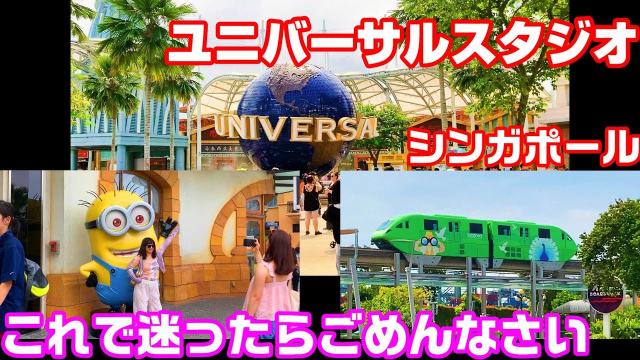 英語不要【行き方】ユニバーサルスタジオ・シンガポール