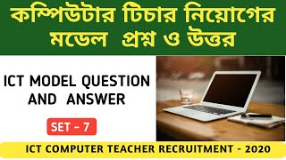 Model Question || ICT Computer Teacher Recruitment 2020 || ICT Written Exam || TOP 15 MCQ